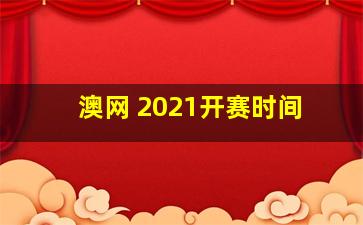 澳网 2021开赛时间